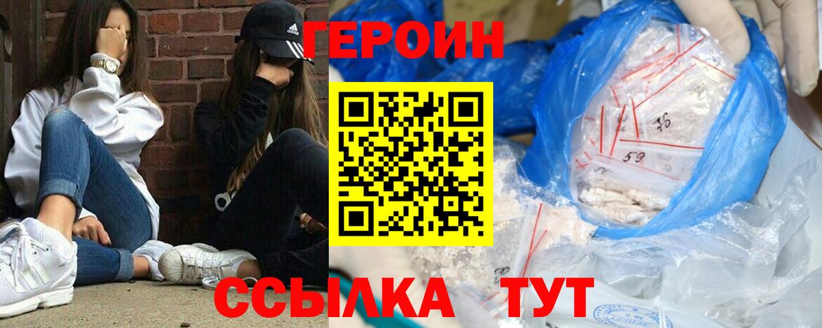 ГЕРОИН Heroin Менделеевск